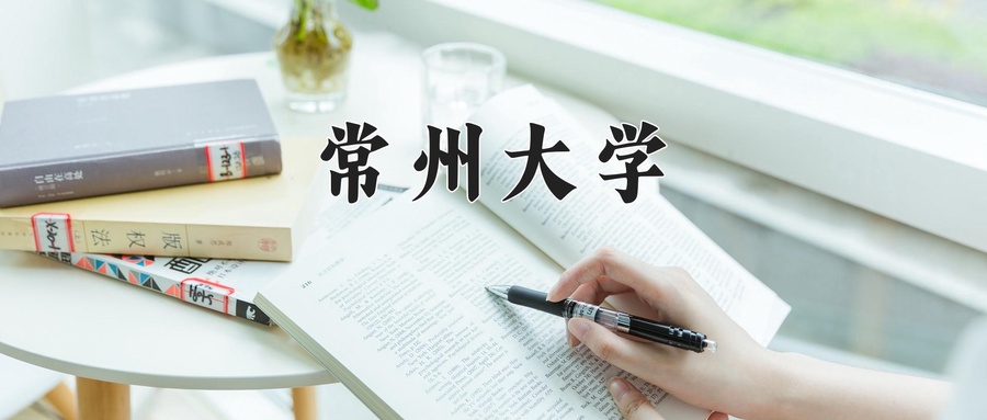 常州大学