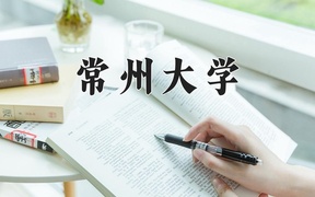 常州大学王牌专业排名-含2024年全国各省录取最低分数线