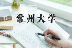 常州大学王牌专业排名-含2024年全国各省录取最低分数线
