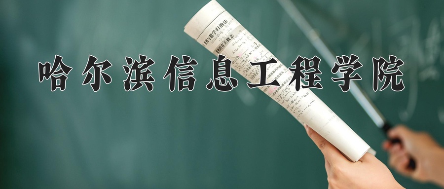 哈尔滨信息工程学院