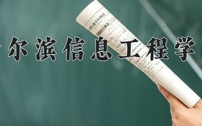 哈尔滨信息工程学院王牌专业排名-含2024年全国各省录取最低分数线