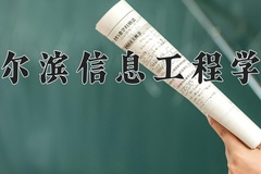 哈尔滨信息工程学院王牌专业排名-含2024年全国各省录取最低分数线