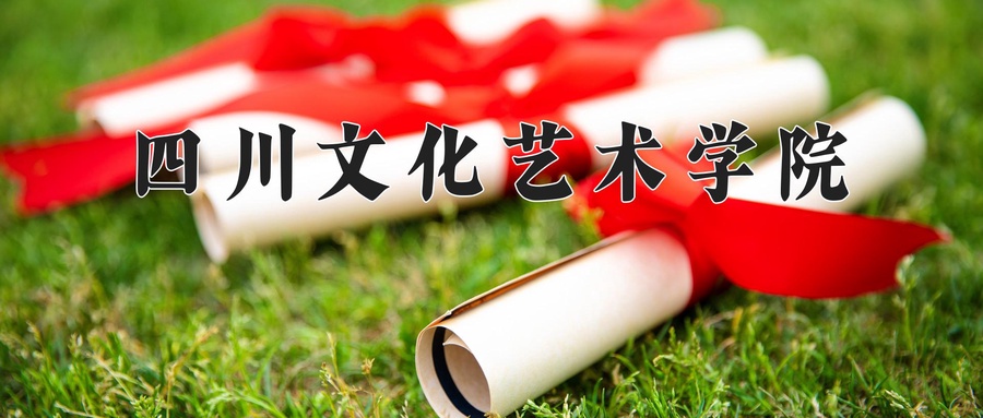 四川文化艺术学院