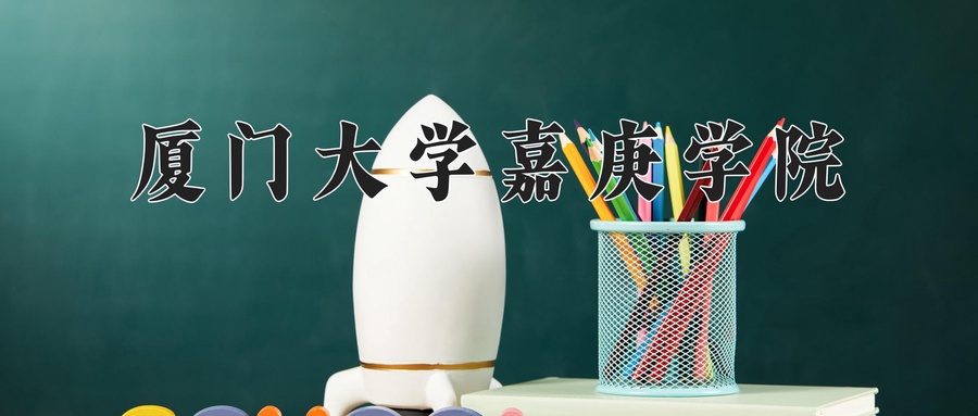 厦门大学嘉庚学院