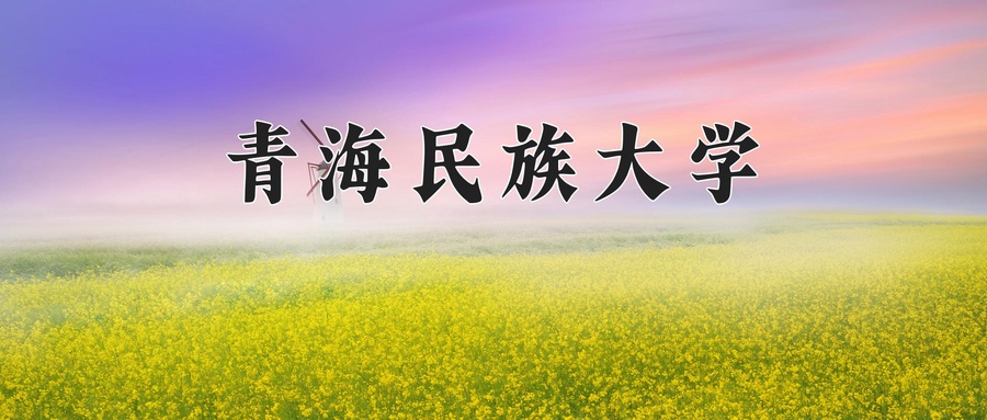 青海民族大学