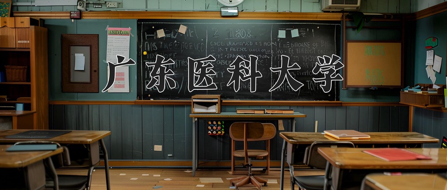广东医科大学