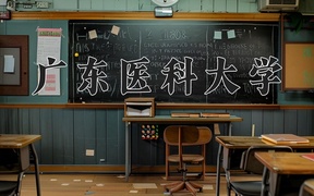 广东医科大学王牌专业排名-含2024年全国各省录取最低分数线