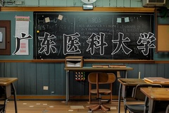 广东医科大学王牌专业排名-含2024年全国各省录取最低分数线