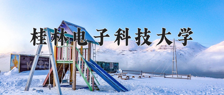 桂林电子科技大学