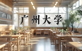 广州大学王牌专业排名-含2024年全国各省录取最低分数线