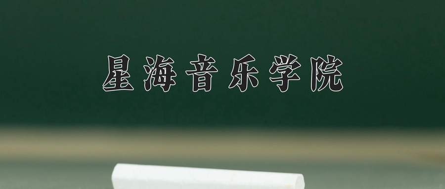 星海音乐学院
