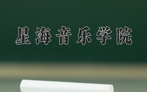 星海音乐学院王牌专业排名-含2024年全国各省录取最低分数线