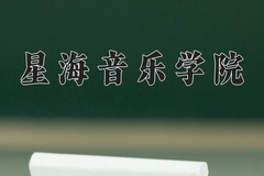 星海音乐学院王牌专业排名-含2024年全国各省录取最低分数线