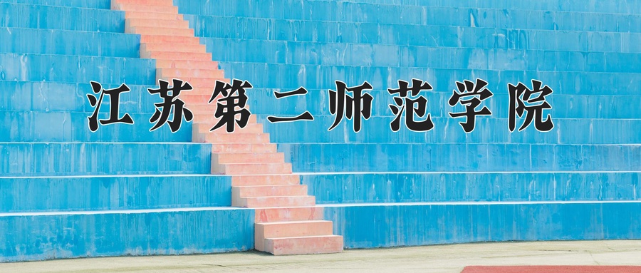 江苏第二师范学院