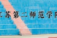 江苏第二师范学院王牌专业排名-含2024年全国各省录取最低分数线