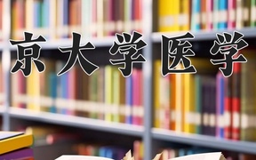 北京大学医学部王牌专业排名-含2024年全国各省录取最低分数线