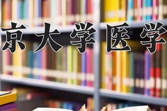 北京大学医学部王牌专业排名-含2024年全国各省录取最低分数线