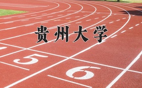 贵州大学王牌专业排名-含2024年全国各省录取最低分数线