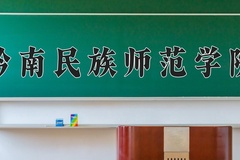 黔南民族师范学院王牌专业排名-含2024年全国各省录取最低分数线