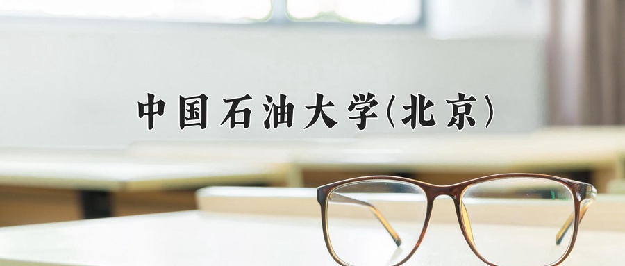 中国石油大学(北京)