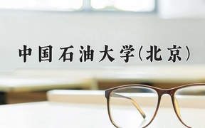 中国石油大学(北京)王牌专业排名-含2024年全国各省录取最低分数线