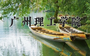 广州理工学院王牌专业排名-含2024年全国各省录取最低分数线