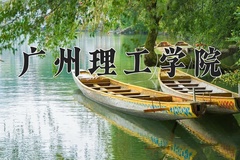 广州理工学院王牌专业排名-含2024年全国各省录取最低分数线