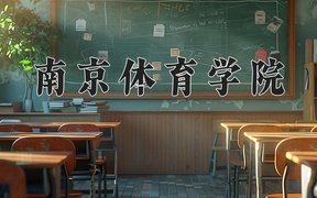 南京体育学院王牌专业排名-含2024年全国各省录取最低分数线