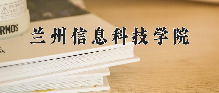兰州信息科技学院
