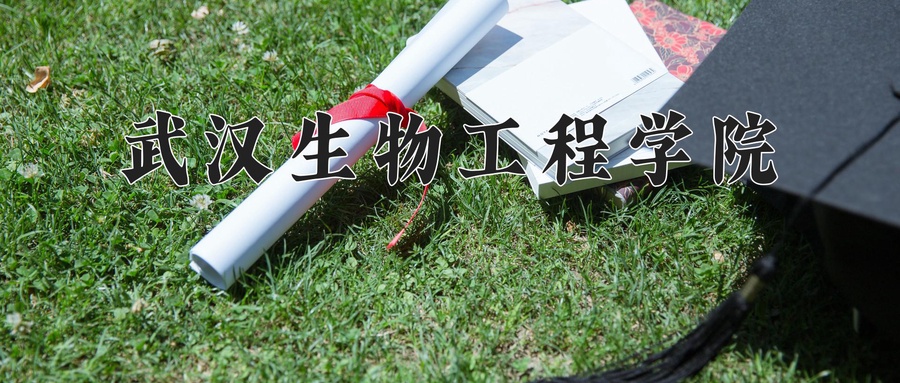 武汉生物工程学院