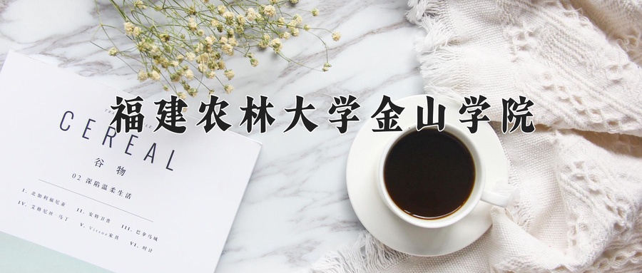 福建农林大学金山学院
