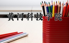 黄河科技学院王牌专业排名-含2024年全国各省录取最低分数线