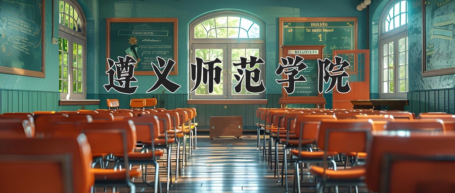 遵义师范学院