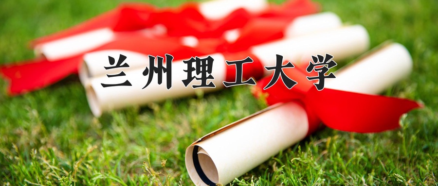兰州理工大学