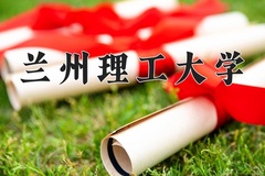 兰州理工大学王牌专业排名-含2024年全国各省录取最低分数线