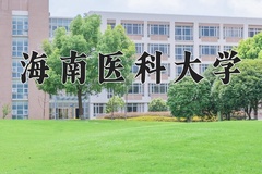 海南医科大学王牌专业排名-含2024年全国各省录取最低分数线