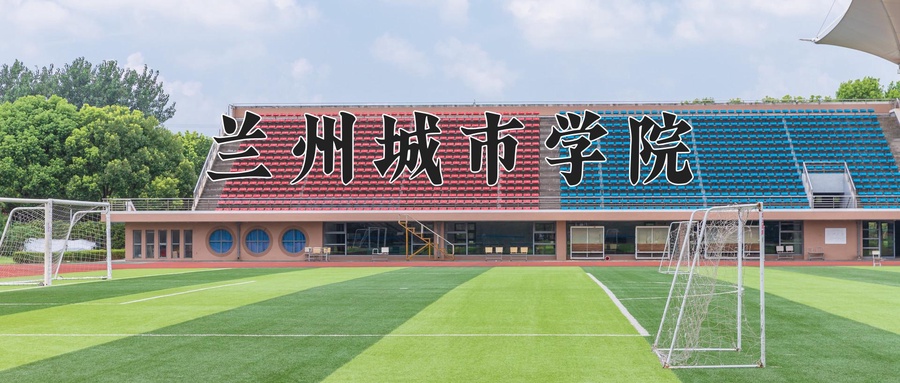 兰州城市学院