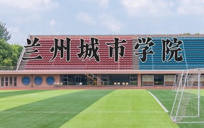 兰州城市学院王牌专业排名-含2024年全国各省录取最低分数线
