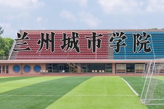 兰州城市学院王牌专业排名-含2024年全国各省录取最低分数线