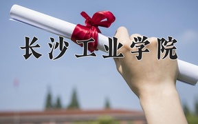 长沙工业学院王牌专业排名-含2024年全国各省录取最低分数线