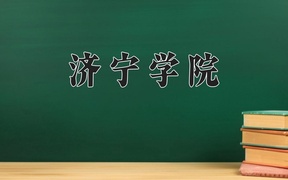 济宁学院王牌专业排名-含2024年全国各省录取最低分数线