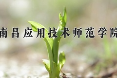 南昌应用技术师范学院王牌专业排名-含2024年全国各省录取最低分数线