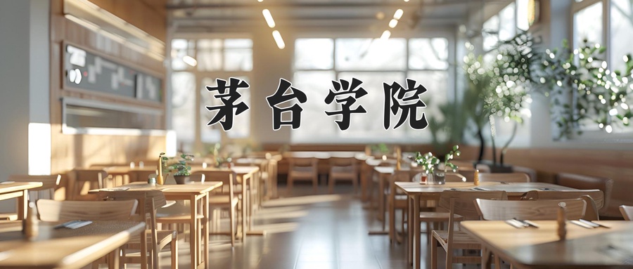 茅台学院