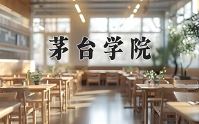 茅台学院王牌专业排名-含2024年全国各省录取最低分数线
