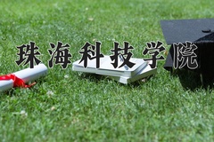 珠海科技学院王牌专业排名-含2024年全国各省录取最低分数线