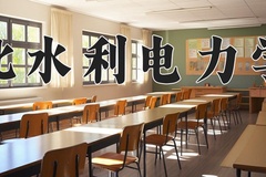 河北水利电力学院王牌专业排名-含2024年全国各省录取最低分数线