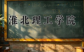 淮北理工学院王牌专业排名-含2024年全国各省录取最低分数线