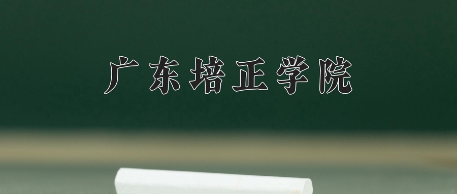 广东培正学院