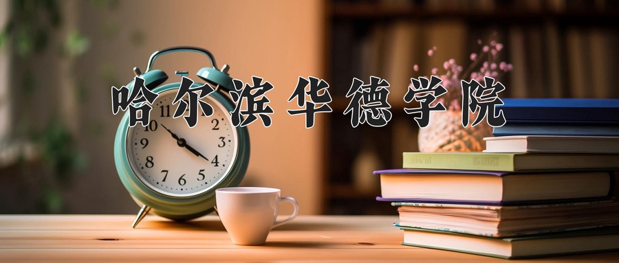 哈尔滨华德学院