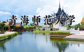 青海师范大学王牌专业排名-含2024年全国各省录取最低分数线